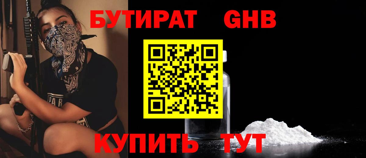 БУТИРАТ  Бутират бутандиол  Вход с VPN  Орск 